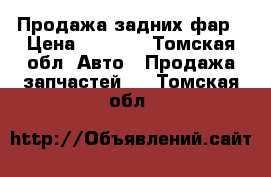 Продажа задних фар › Цена ­ 2 000 - Томская обл. Авто » Продажа запчастей   . Томская обл.